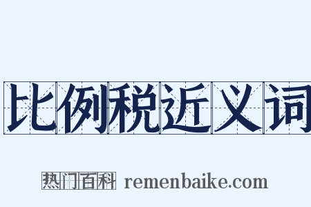 比例税近义词是什么意思的图片